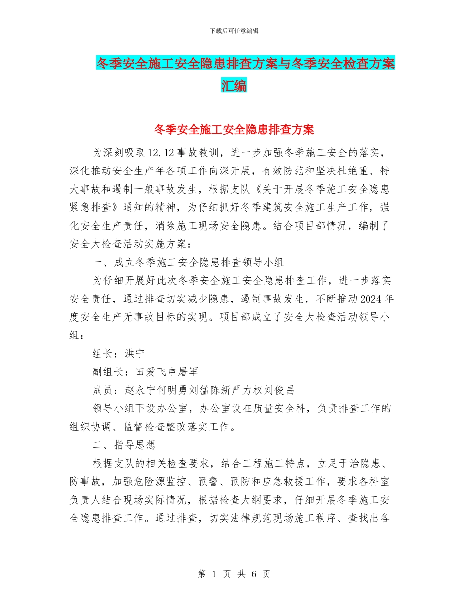 冬季安全施工安全隐患排查方案与冬季安全检查方案汇编_第1页