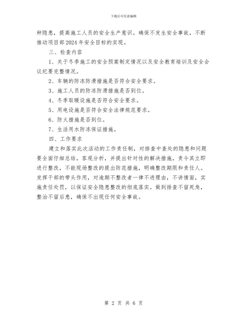 冬季安全施工安全隐患排查方案与冬季安全检查方案汇编_第2页