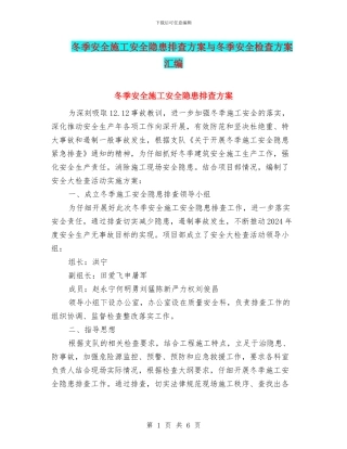 冬季安全施工安全隐患排查方案与冬季安全检查方案汇编