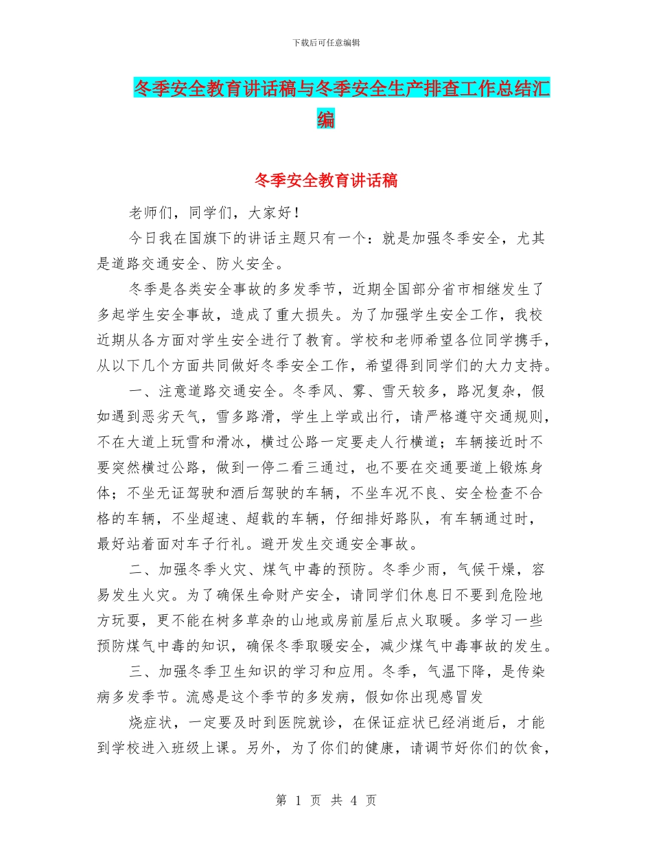 冬季安全教育讲话稿与冬季安全生产排查工作总结汇编_第1页