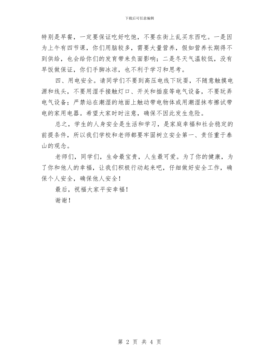 冬季安全教育讲话稿与冬季安全生产排查工作总结汇编_第2页