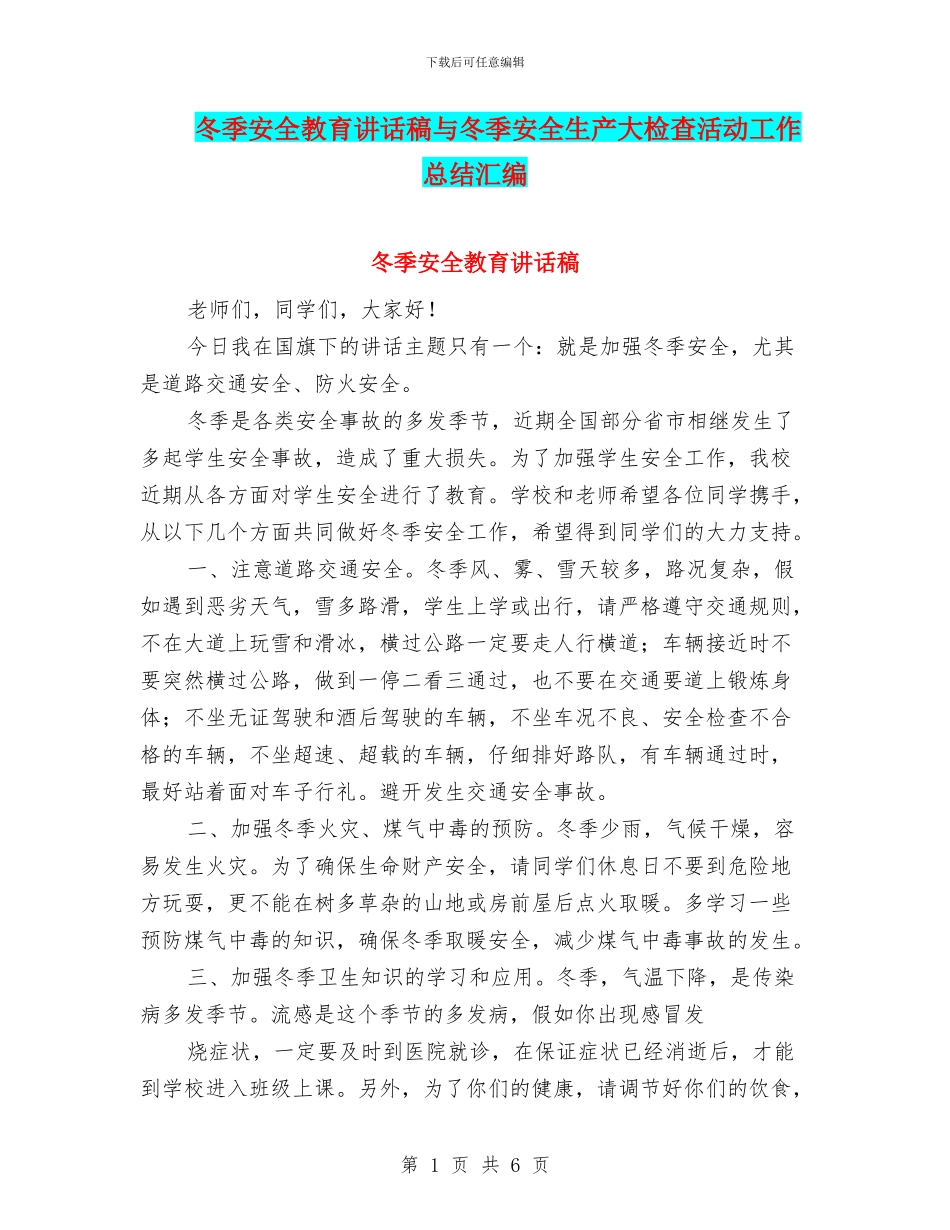冬季安全教育讲话稿与冬季安全生产大检查活动工作总结汇编_第1页