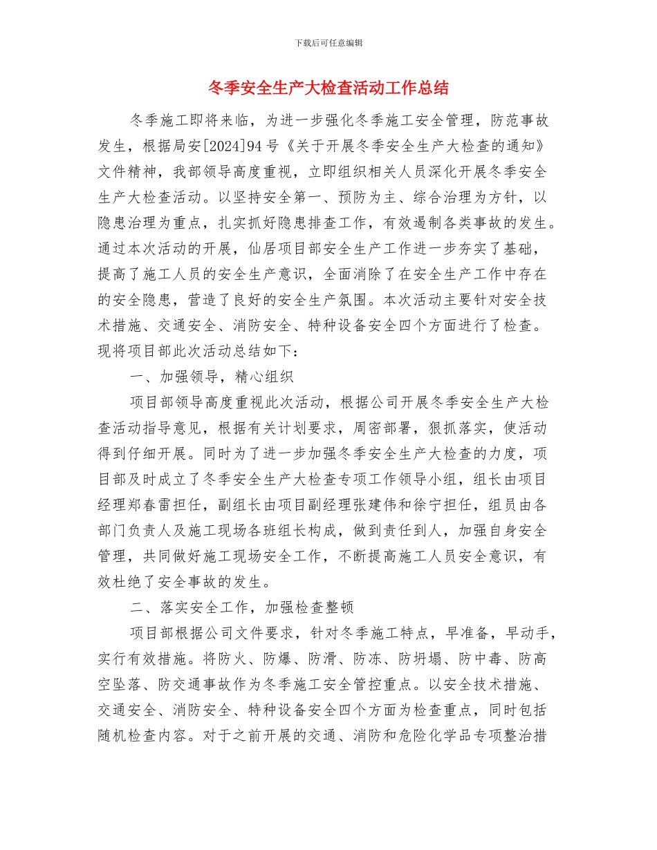 冬季安全教育讲话稿与冬季安全生产大检查活动工作总结汇编_第3页