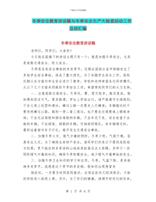冬季安全教育讲话稿与冬季安全生产大检查活动工作总结汇编