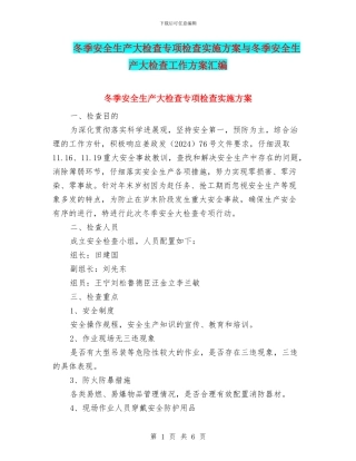 冬季安全生产大检查专项检查实施方案与冬季安全生产大检查工作方案汇编
