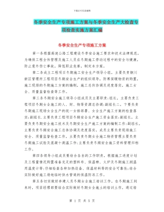 冬季安全生产专项施工方案与冬季安全生产大检查专项检查实施方案汇编