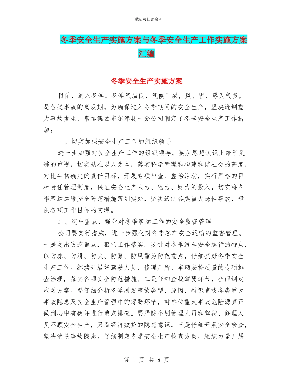 冬季安全生产实施方案与冬季安全生产工作实施方案汇编_第1页