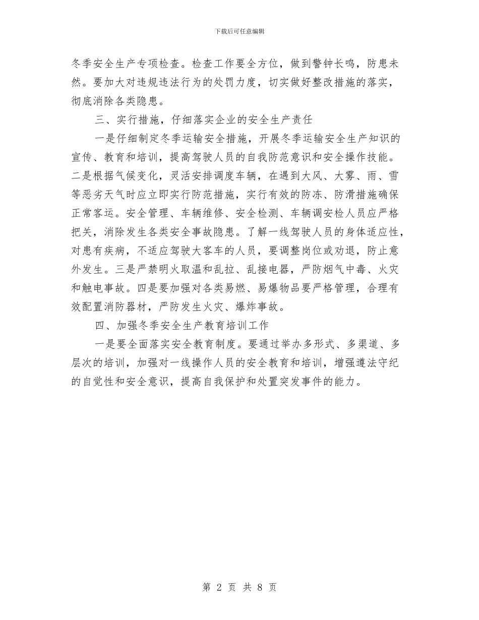冬季安全生产实施方案与冬季安全生产工作实施方案汇编_第2页