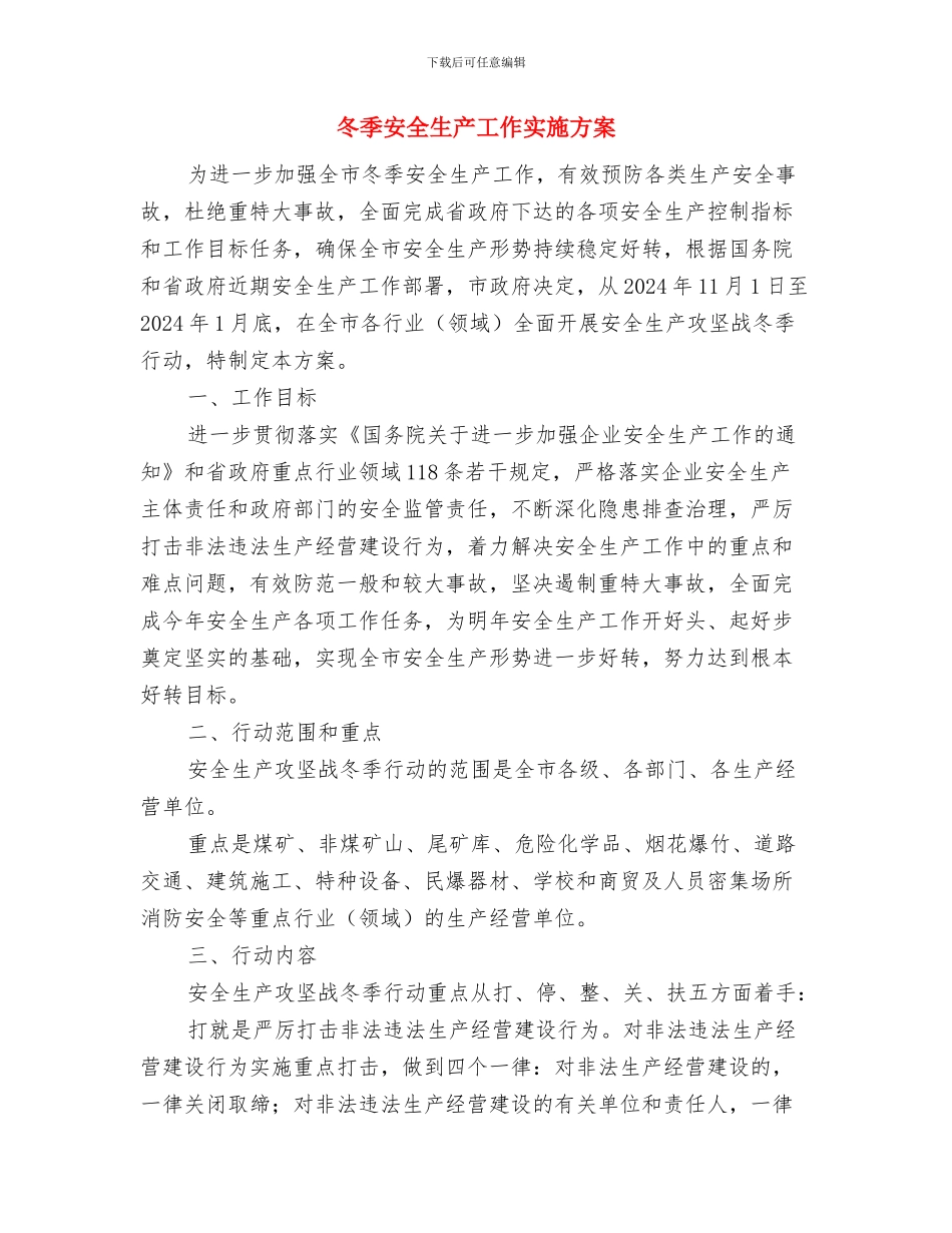冬季安全生产实施方案与冬季安全生产工作实施方案汇编_第3页