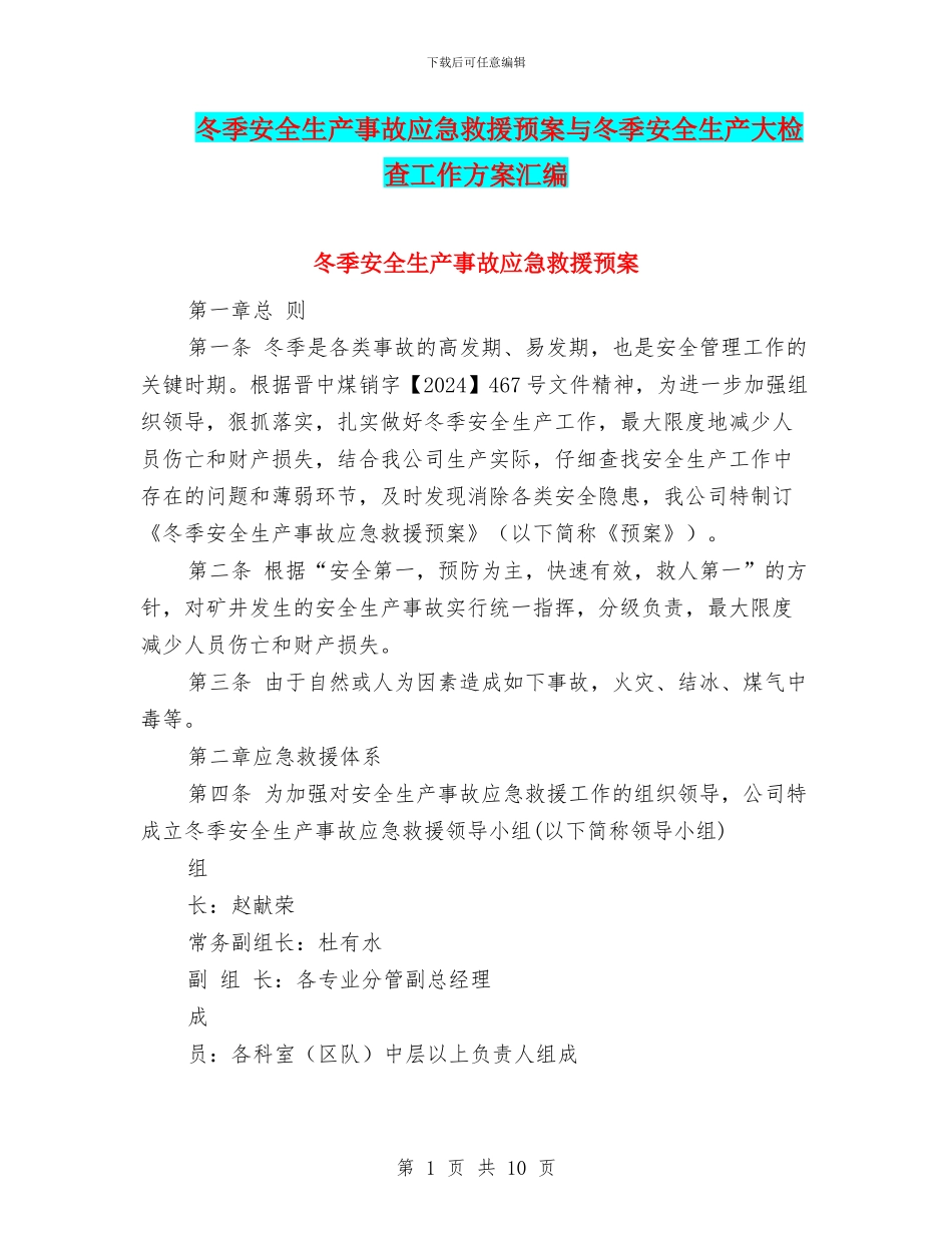 冬季安全生产事故应急救援预案与冬季安全生产大检查工作方案汇编_第1页