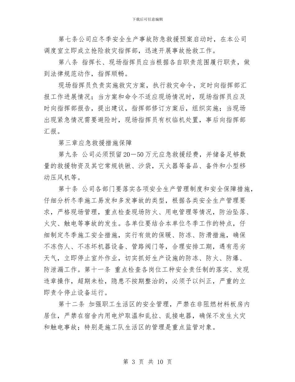冬季安全生产事故应急救援预案与冬季安全生产大检查工作方案汇编_第3页