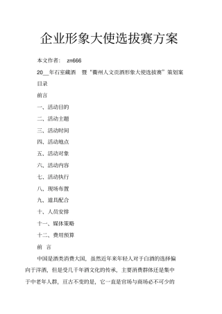 企业形象大使选拔赛方案