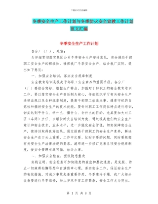 冬季安全生产工作计划与冬季防火安全宣教工作计划范文汇编