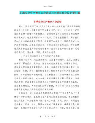 冬季安全生产推介大会讲话与冬季征兵会议纪要汇编