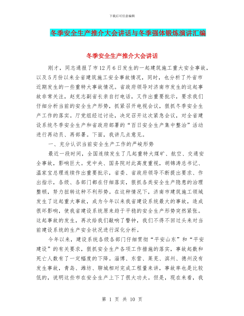 冬季安全生产推介大会讲话与冬季强体锻炼演讲汇编_第1页