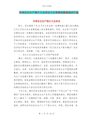 冬季安全生产推介大会讲话与冬季强体锻炼演讲汇编