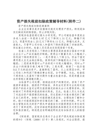 资产损失税前扣除政策辅导材料(附件二)