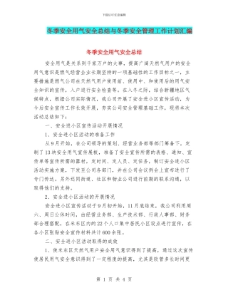 冬季安全用气安全总结与冬季安全管理工作计划汇编