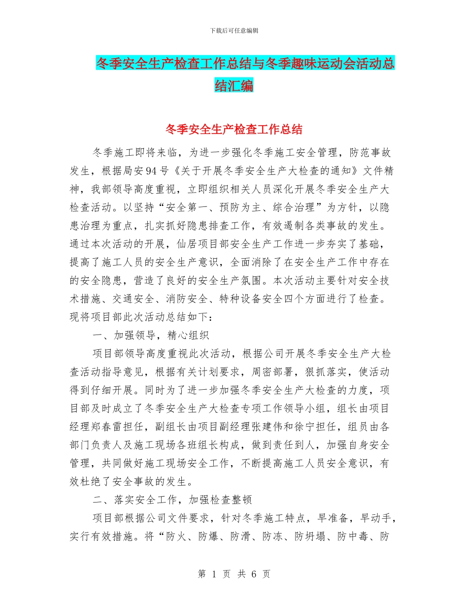 冬季安全生产检查工作总结与冬季趣味运动会活动总结汇编_第1页
