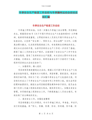 冬季安全生产检查工作总结与冬季趣味运动会活动总结汇编