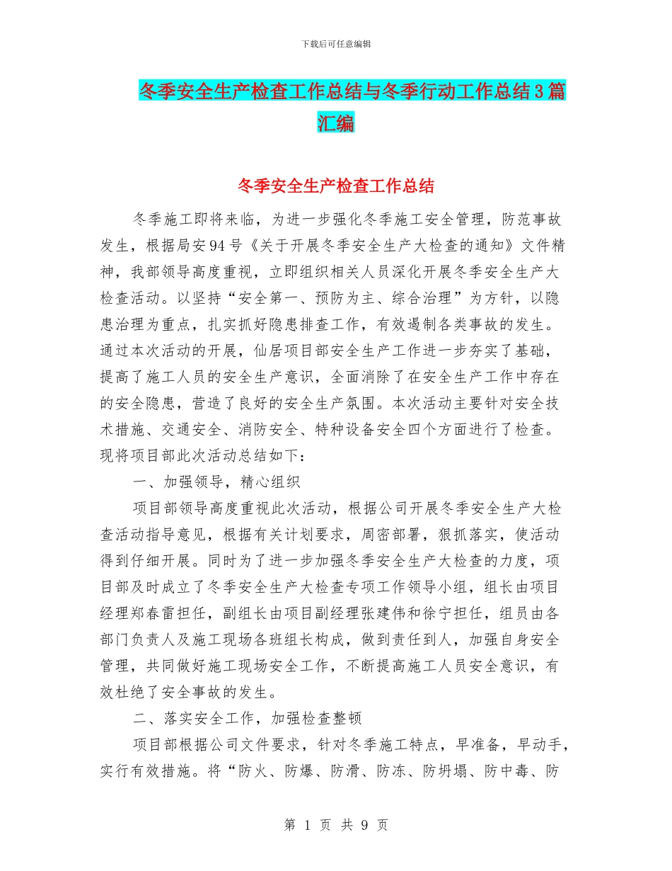 冬季安全生产检查工作总结与冬季行动工作总结3篇汇编_第1页