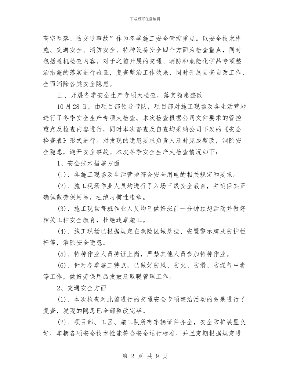 冬季安全生产检查工作总结与冬季行动工作总结3篇汇编_第2页