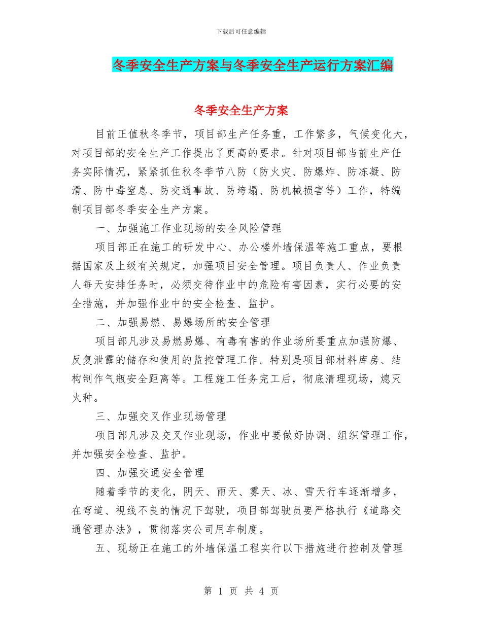 冬季安全生产方案与冬季安全生产运行方案汇编_第1页