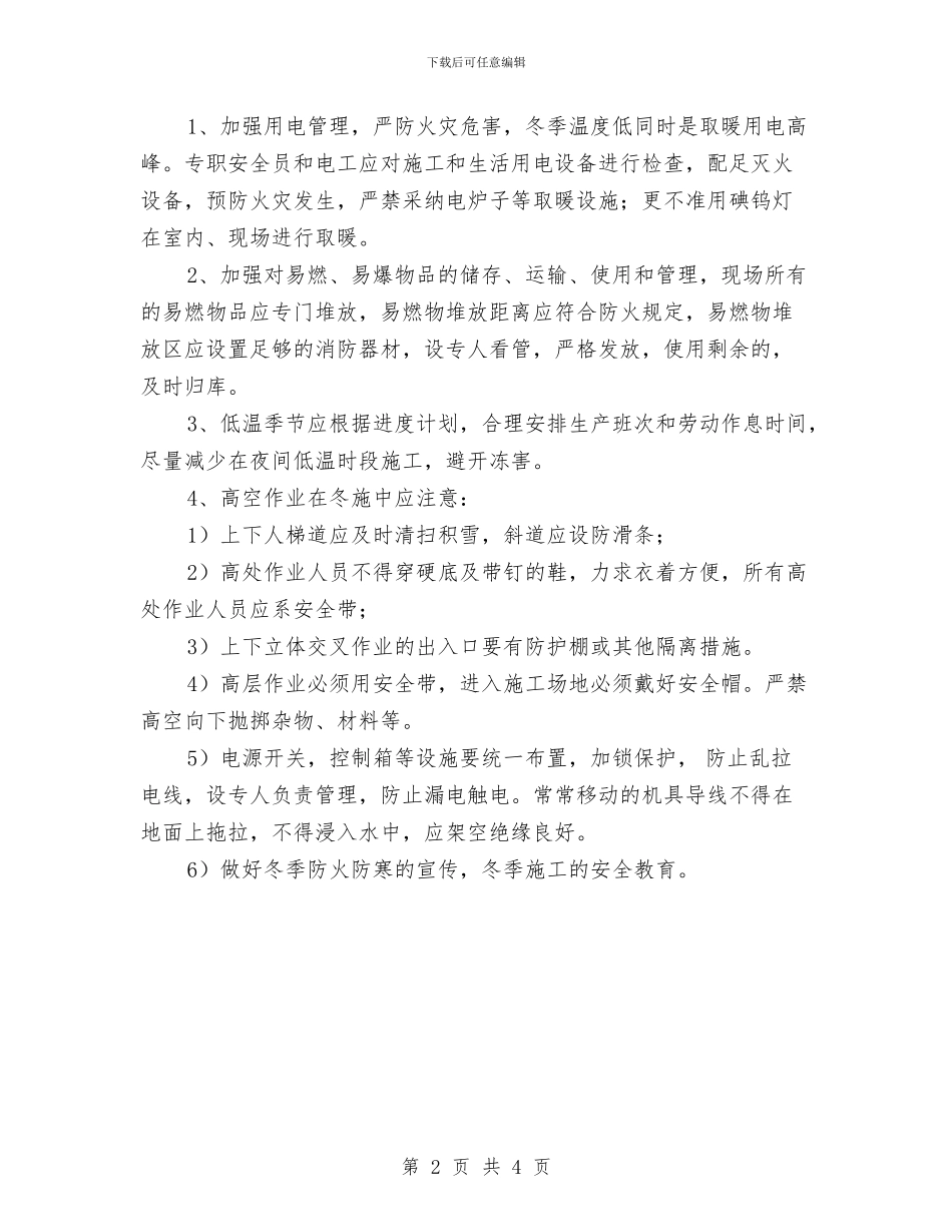 冬季安全生产方案与冬季安全生产运行方案汇编_第2页