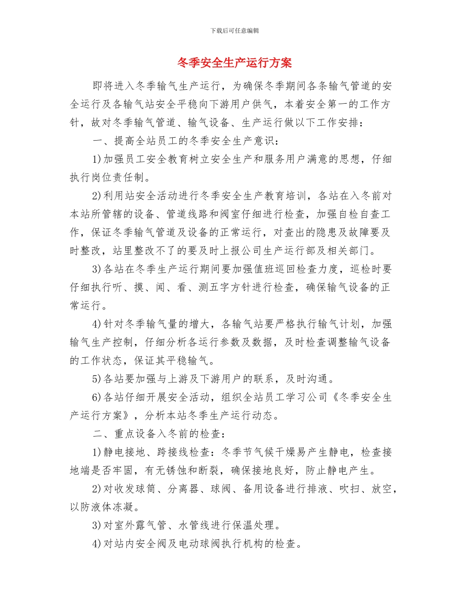 冬季安全生产方案与冬季安全生产运行方案汇编_第3页