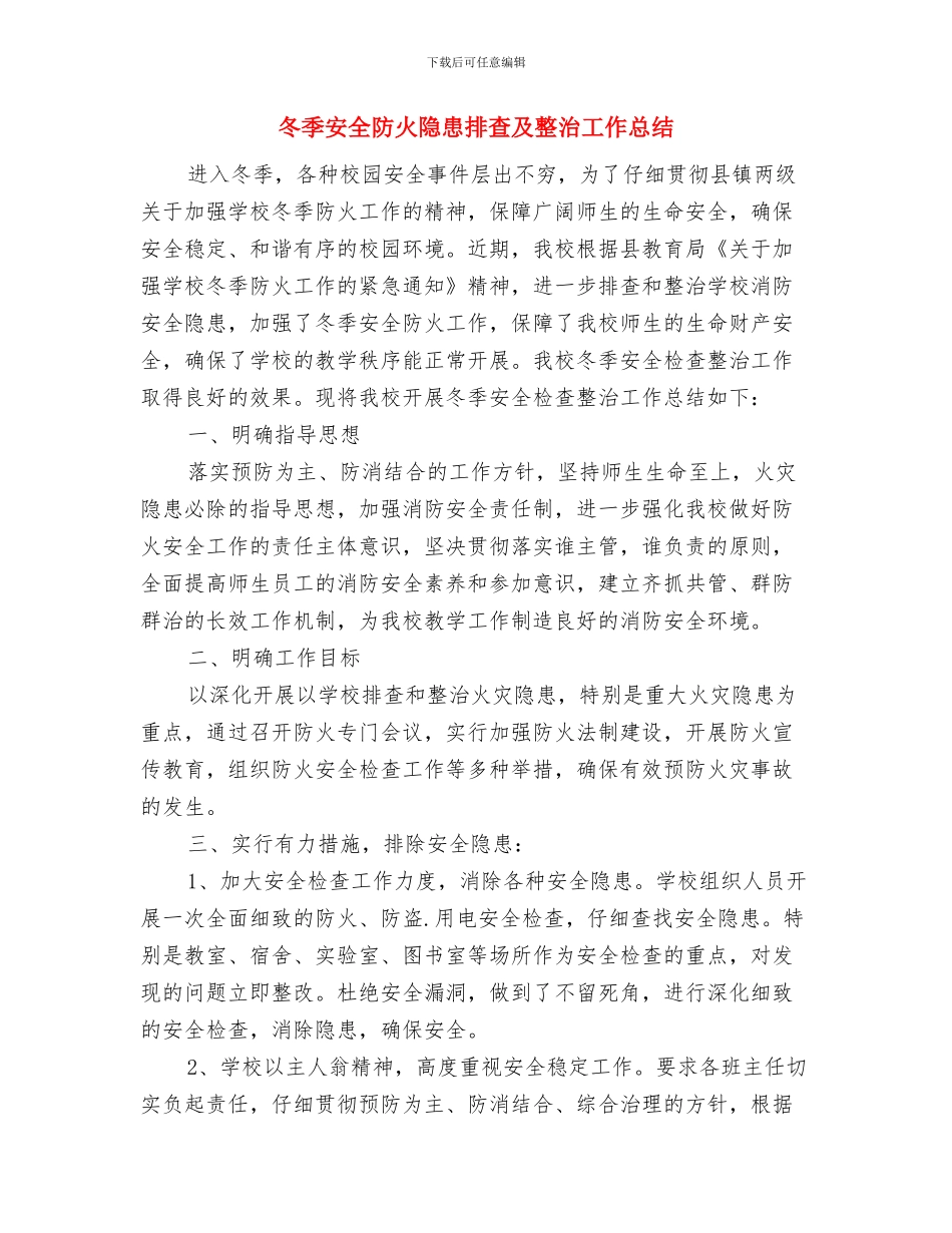 冬季安全用气安全总结与冬季安全防火隐患排查及整治工作总结汇编_第3页