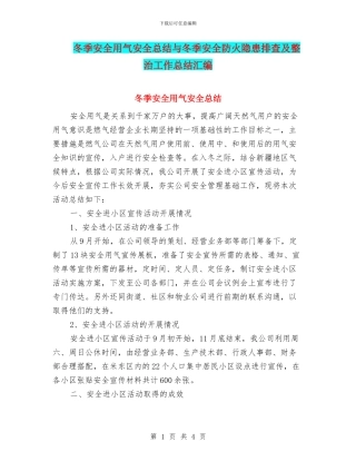 冬季安全用气安全总结与冬季安全防火隐患排查及整治工作总结汇编