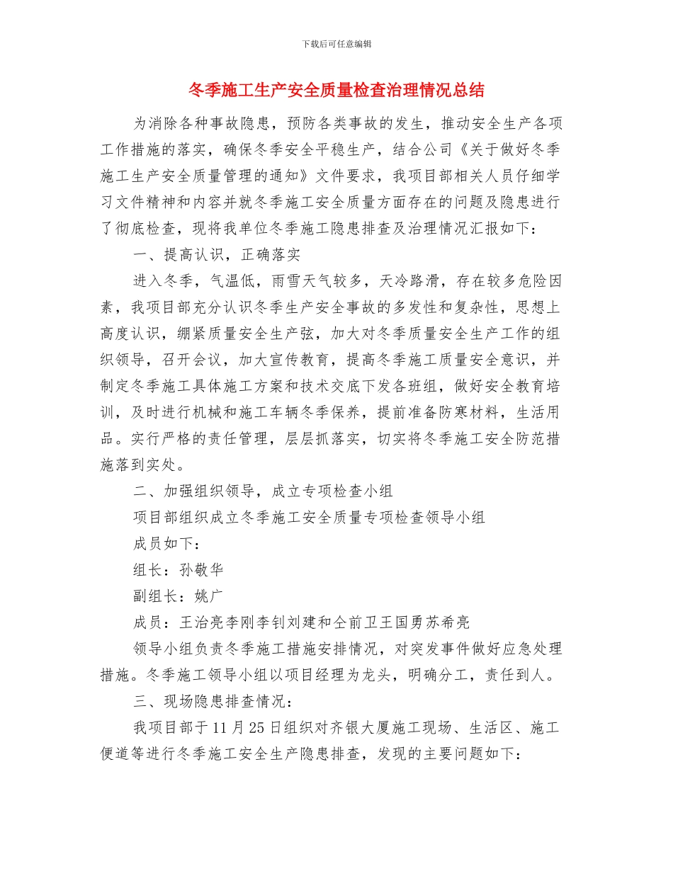 冬季安全隐患排查及整治工作总结与冬季施工生产安全质量检查治理情况总结汇编_第3页