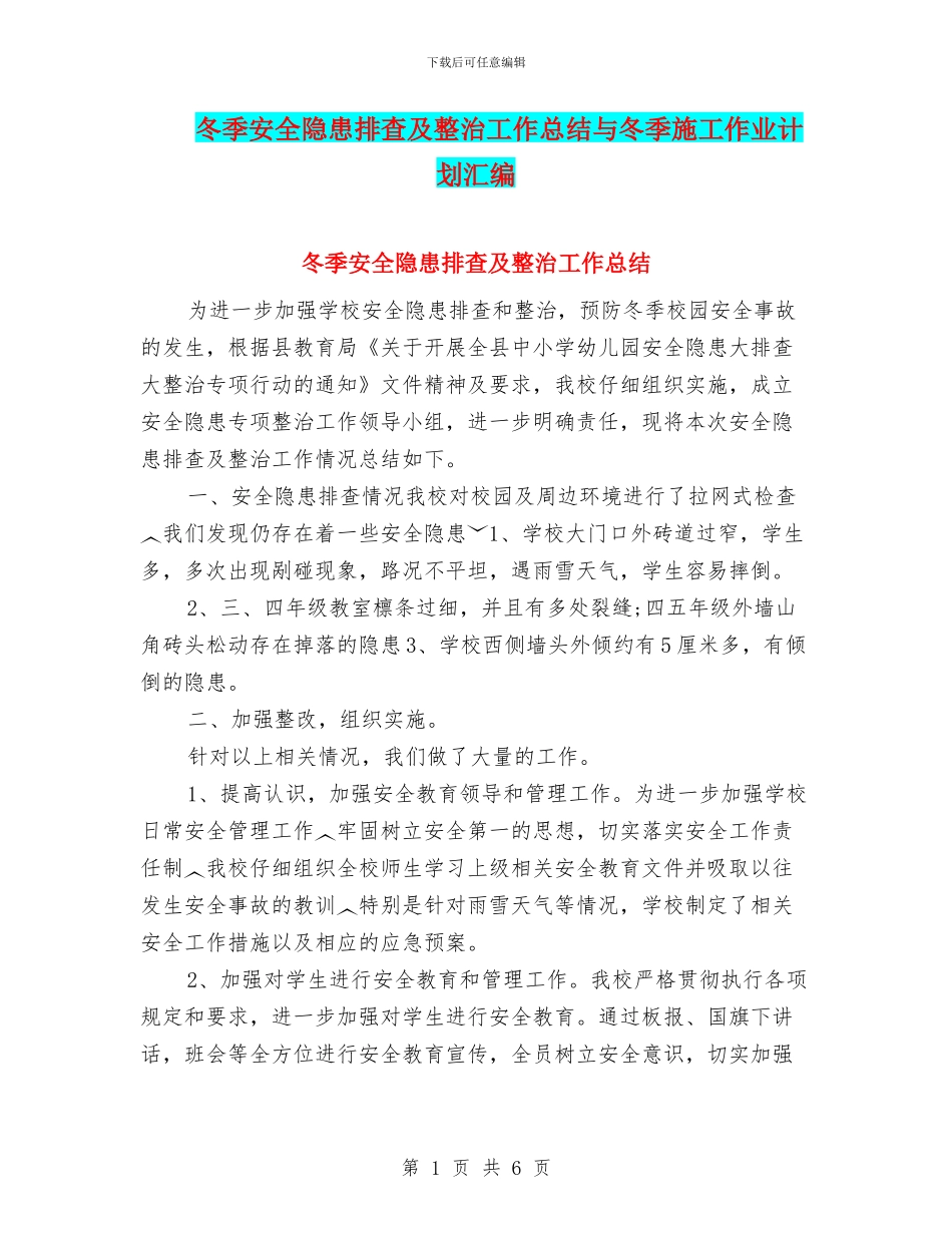 冬季安全隐患排查及整治工作总结与冬季施工作业计划汇编_第1页