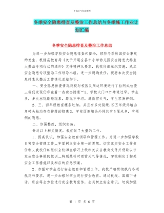 冬季安全隐患排查及整治工作总结与冬季施工作业计划汇编