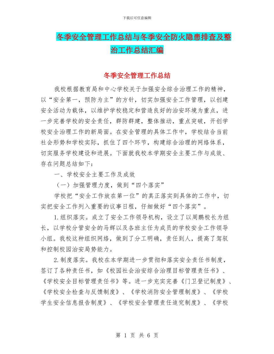 冬季安全管理工作总结与冬季安全防火隐患排查及整治工作总结汇编_第1页