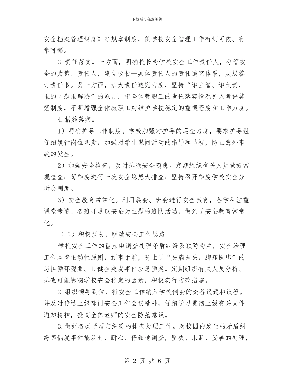 冬季安全管理工作总结与冬季安全防火隐患排查及整治工作总结汇编_第2页