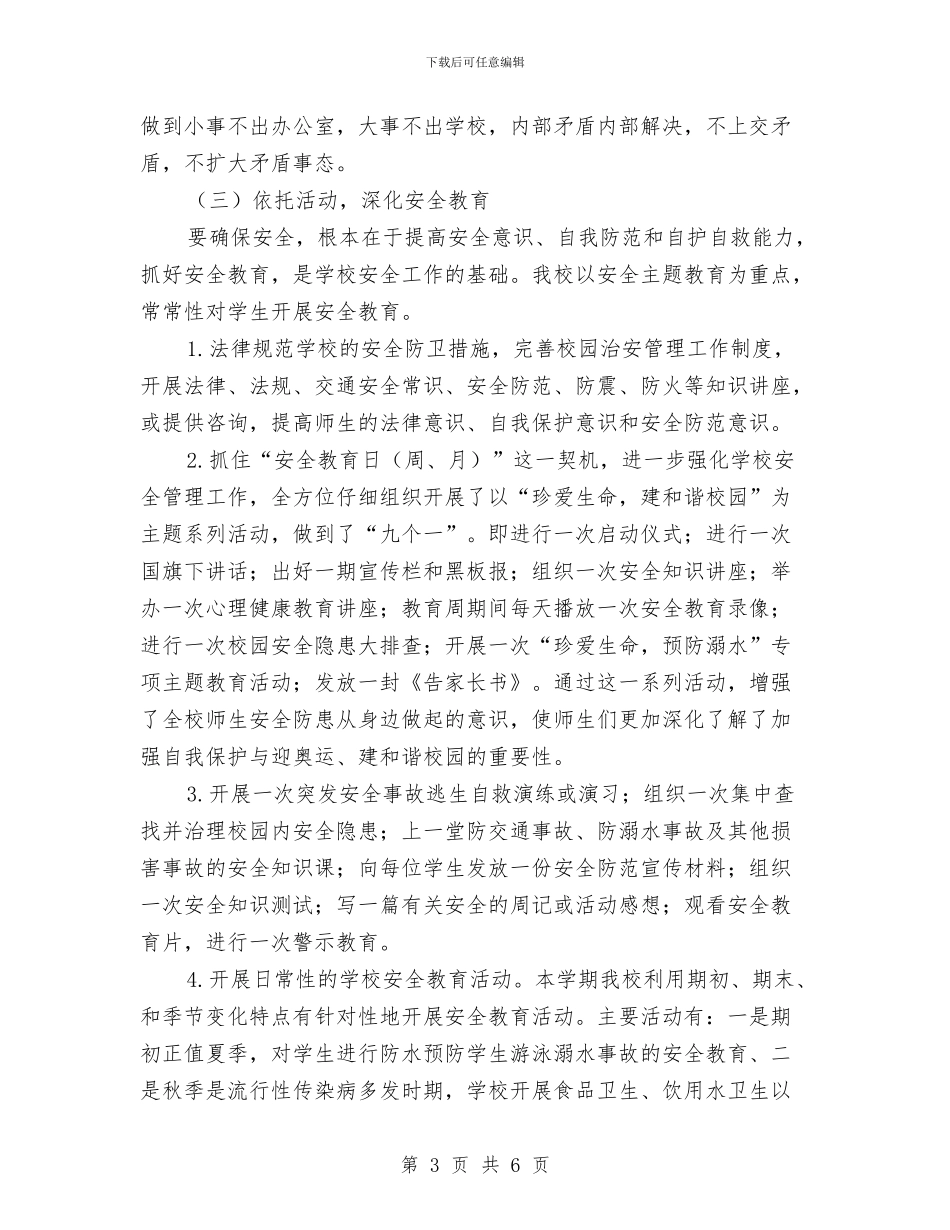 冬季安全管理工作总结与冬季安全防火隐患排查及整治工作总结汇编_第3页