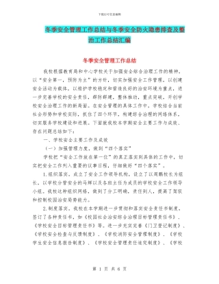 冬季安全管理工作总结与冬季安全防火隐患排查及整治工作总结汇编