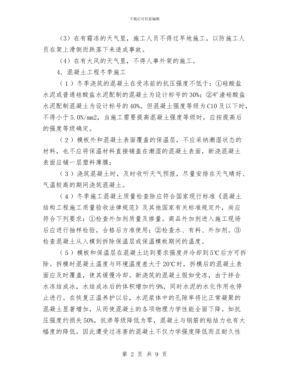 冬季建筑施工安全管理监理方案与冬季弱电施工方案汇编_第2页