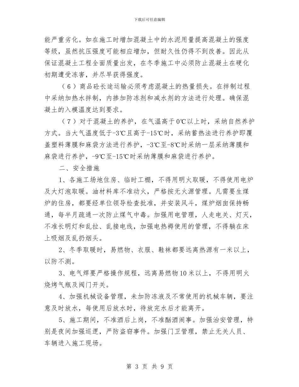 冬季建筑施工安全管理监理方案与冬季弱电施工方案汇编_第3页