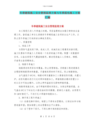 冬季建筑施工安全管理监理方案与冬季弱电施工方案汇编
