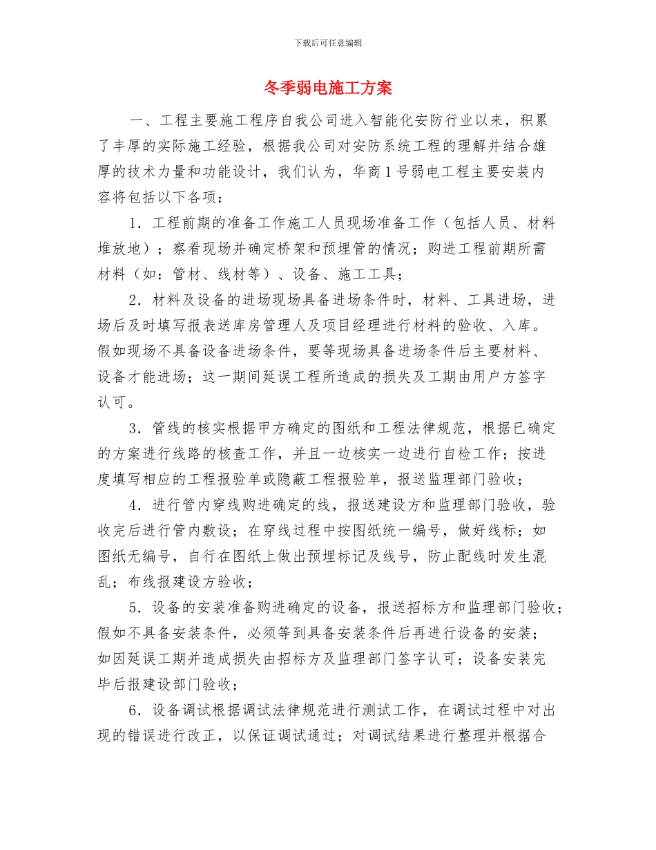 冬季建筑施工安全生产专项整理落实方案与冬季弱电施工方案汇编_第3页