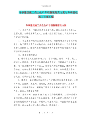 冬季建筑施工安全生产专项整理落实方案与冬季弱电施工方案汇编
