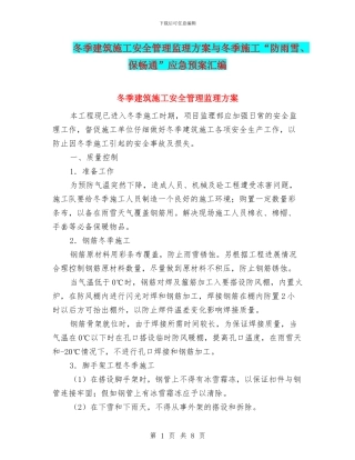 冬季建筑施工安全管理监理方案与冬季施工“防雨雪、保畅通”应急预案汇编