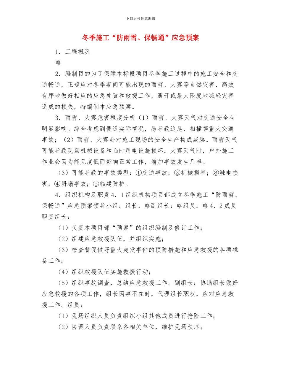 冬季建筑施工安全生产专项整理落实方案与冬季施工“防雨雪、保畅通”应急预案汇编_第3页