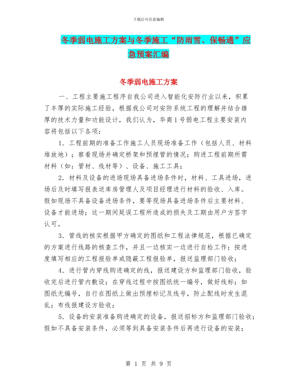 冬季弱电施工方案与冬季施工“防雨雪、保畅通”应急预案汇编_第1页