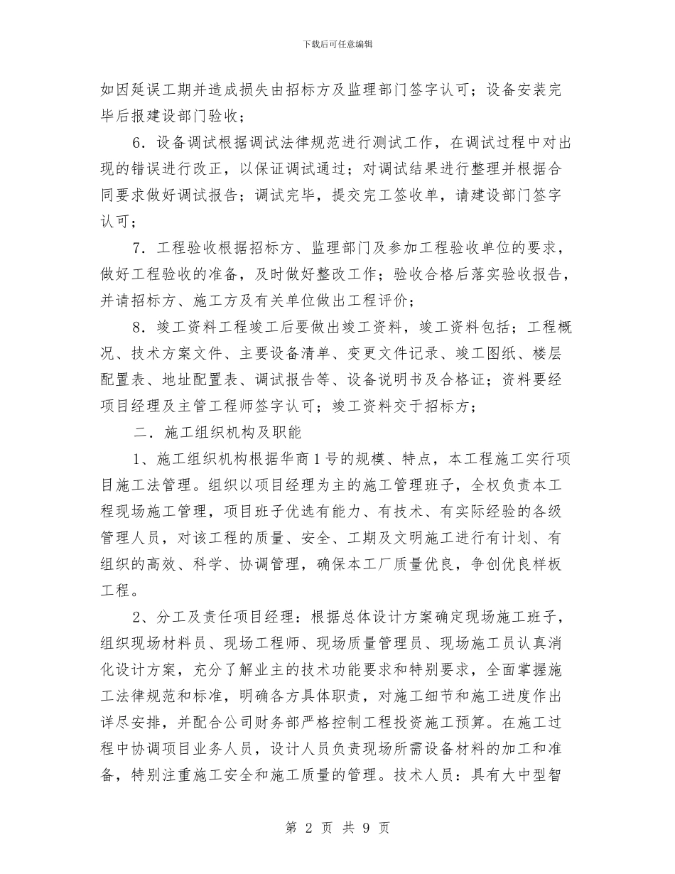 冬季弱电施工方案与冬季施工“防雨雪、保畅通”应急预案汇编_第2页