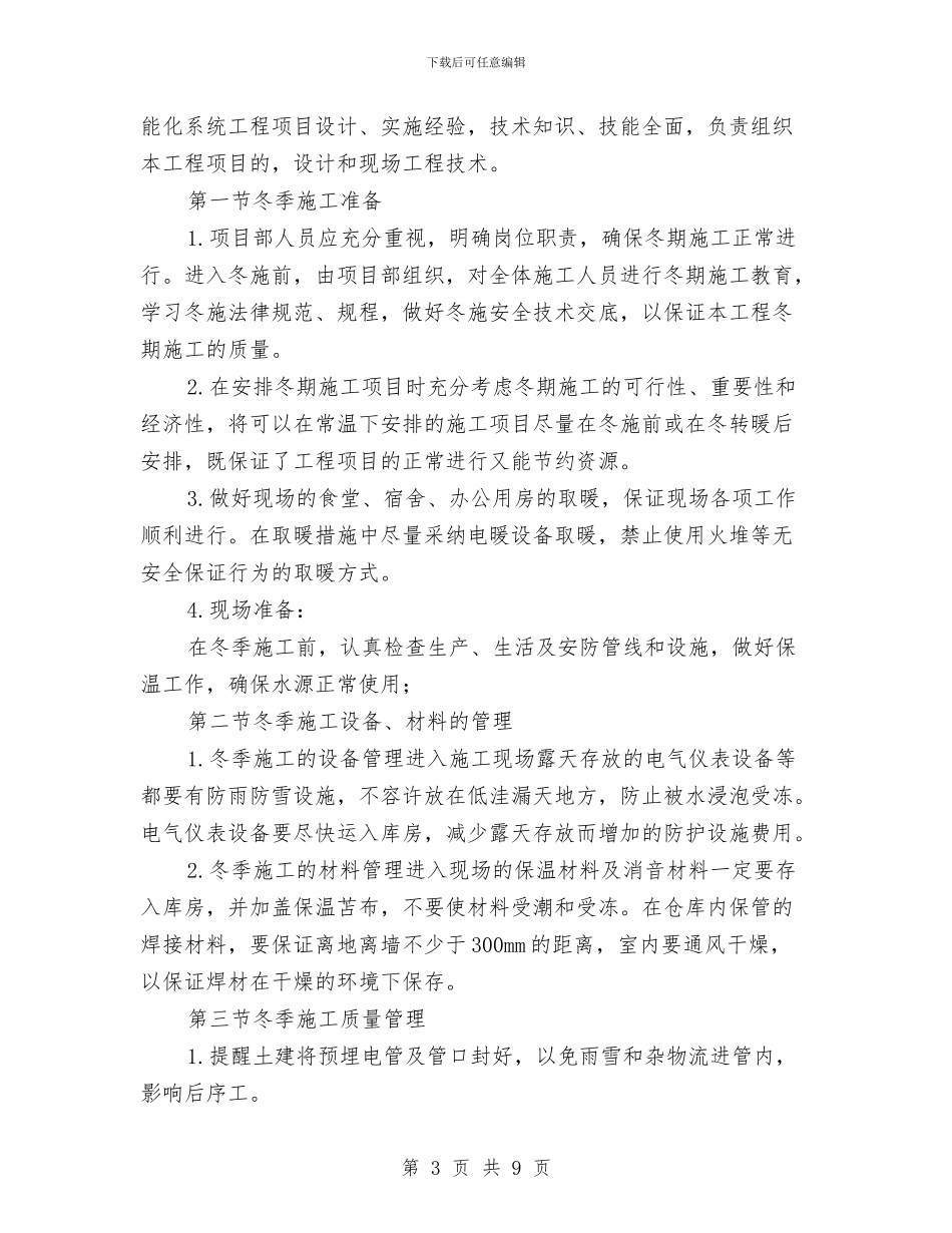 冬季弱电施工方案与冬季施工“防雨雪、保畅通”应急预案汇编_第3页
