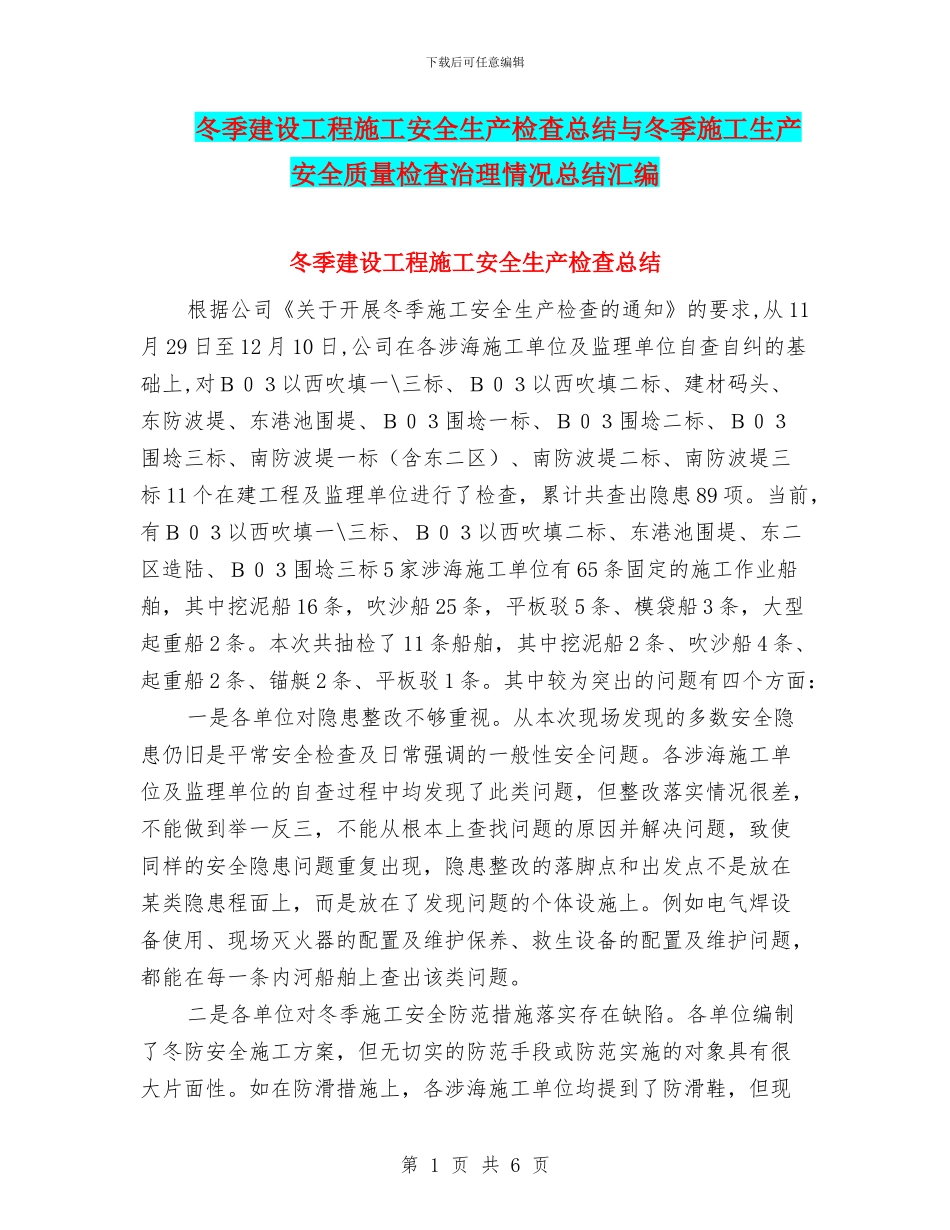 冬季建设工程施工安全生产检查总结与冬季施工生产安全质量检查治理情况总结汇编_第1页