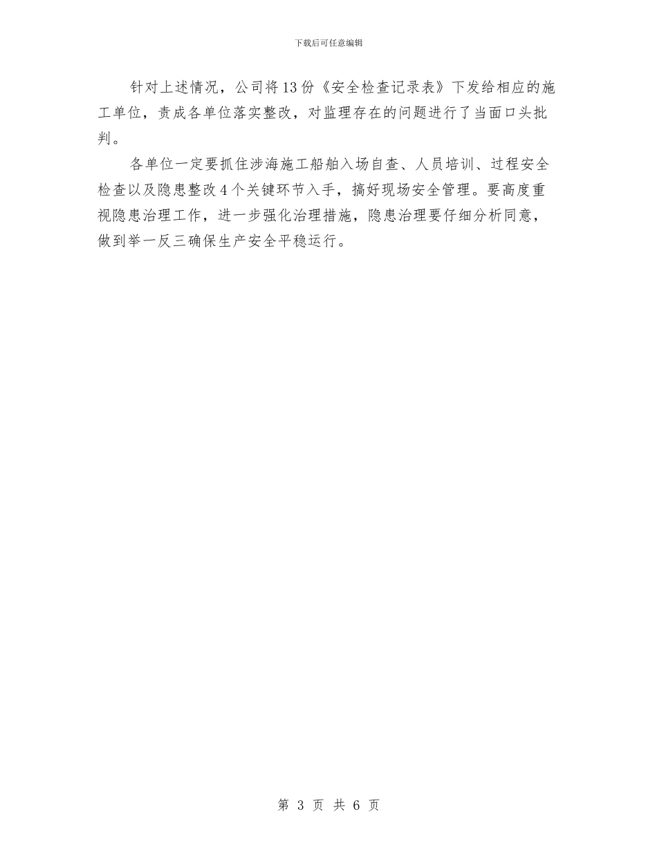 冬季建设工程施工安全生产检查总结与冬季施工生产安全质量检查治理情况总结汇编_第3页